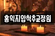 홍익지압척추교정원