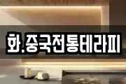 화.중국전통테라피