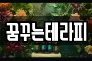 꿈꾸는테라피
