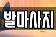 발마사지