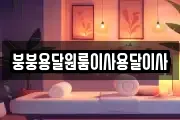 붕붕용달원룸이사용달이사