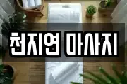 천지연 마사지