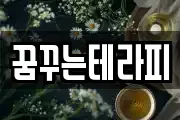 꿈꾸는테라피