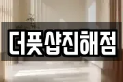 더풋샵진해점