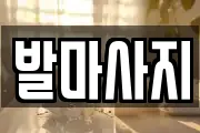 발마사지