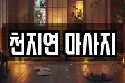 천지연 마사지