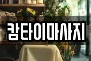 캄타이마사지