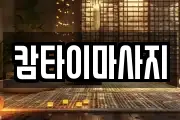 캄타이마사지