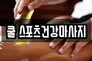 쿨 스포츠건강마사지