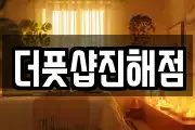 더풋샵진해점