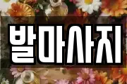 발마사지