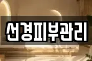 선경피부관리