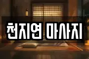 천지연 마사지
