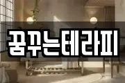 꿈꾸는테라피