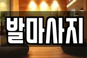 발마사지