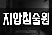 지압침술원
