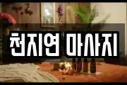 천지연 마사지