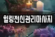 힐링전신관리마사지