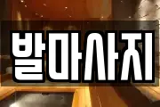 발마사지