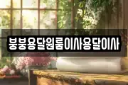 붕붕용달원룸이사용달이사
