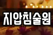 지압침술원