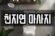 천지연 마사지