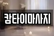 캄타이마사지