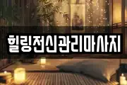 경남 창원시 진해구 통신동 마사지, 지압등 업체정보