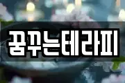 꿈꾸는테라피