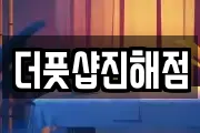 더풋샵진해점