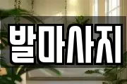 발마사지