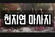천지연 마사지