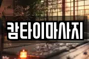 캄타이마사지