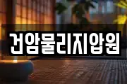 건암물리지압원