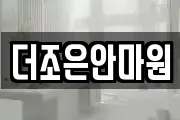 더조은안마원
