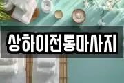 상하이전통마사지