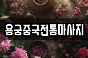 용궁중국전통마사지
