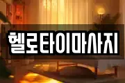 헬로타이마사지