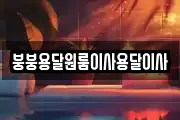 붕붕용달원룸이사용달이사