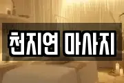천지연 마사지