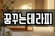 꿈꾸는테라피