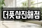 더풋샵진해점