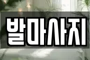 발마사지