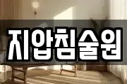 지압침술원