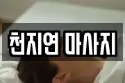 천지연 마사지