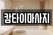 캄타이마사지