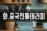 화.중국전통테라피