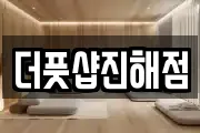 더풋샵진해점