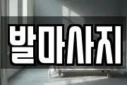발마사지