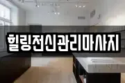 힐링전신관리마사지